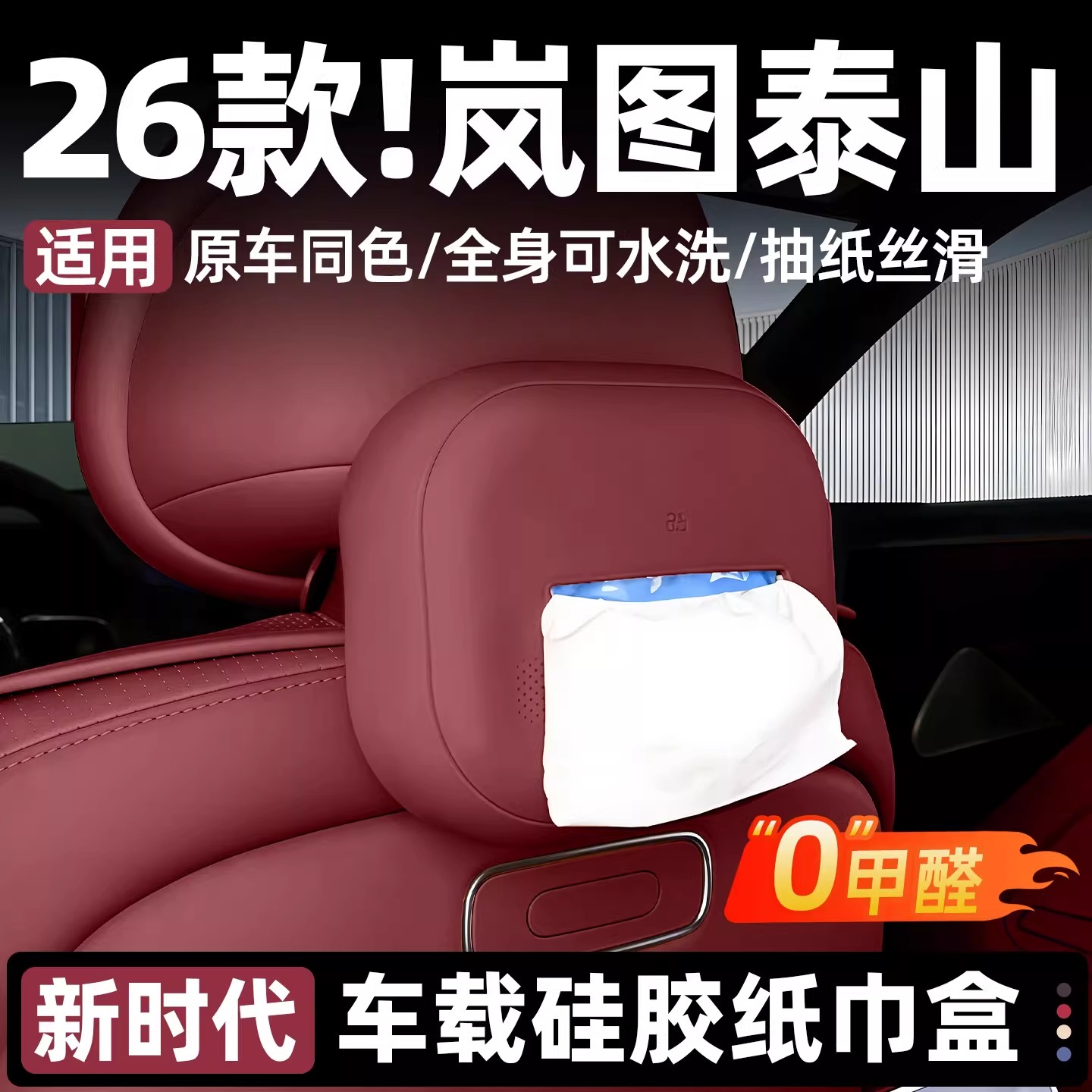 适用岚图泰山车载纸巾盒座椅硅胶抽纸纸巾盒汽车整洁内饰实用配件