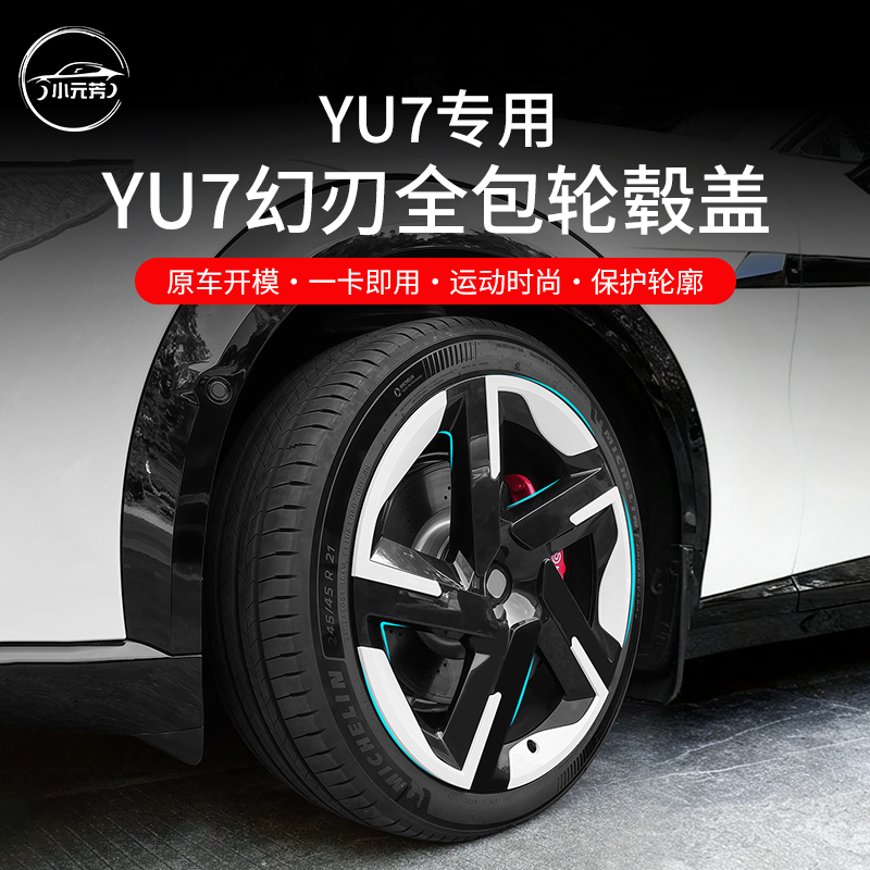 适用小米YU7轮毂盖全包边21寸幻刃刀锋原车色车轮保护盖改装配件