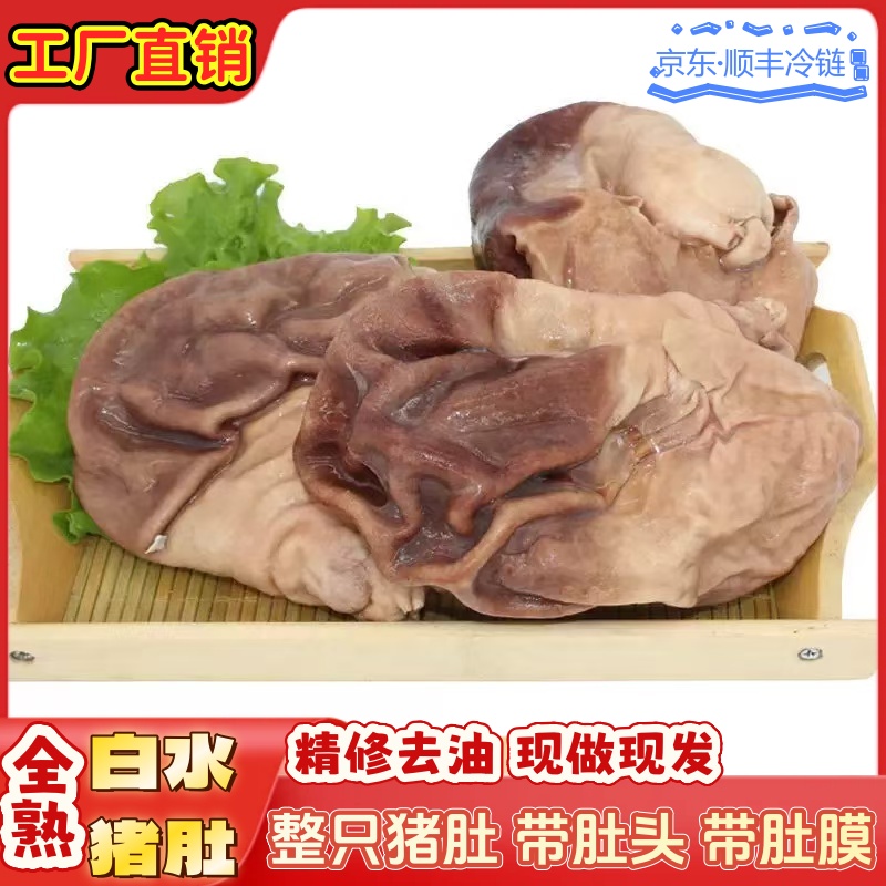 【到手三斤】全熟白水猪肚整只猪肚带肚头 烧菜炖汤 原味原色 3-4个