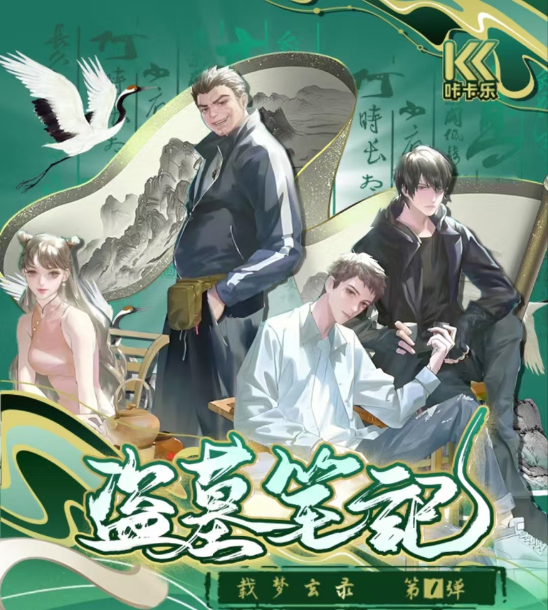 圆【平拆】盗墓笔记载梦玄录第一弹撕撕乐盲盒代拆