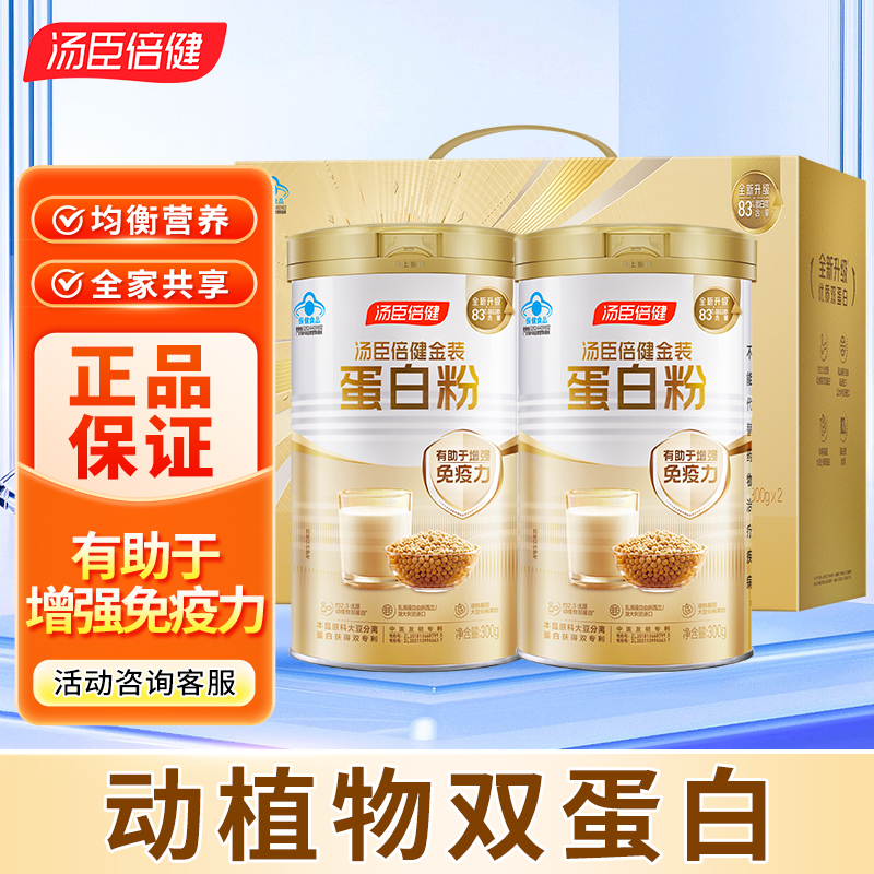 汤臣倍健双蛋白粉动植物乳清大豆蛋白成人中老年增强免疫力正品