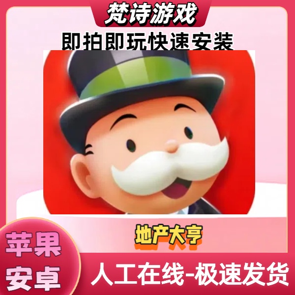 地产大亨大富翁/MONOPOLY 手机游戏安装服务