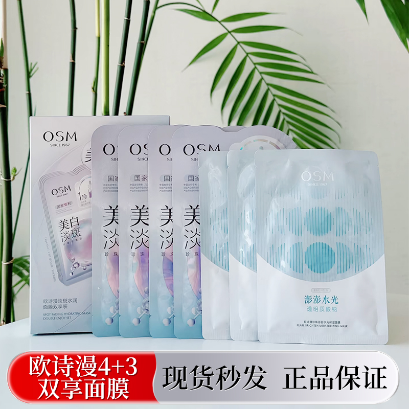 达人—欧诗漫淡斑美白水润面膜双享装补水保湿多效面膜组合护肤品
