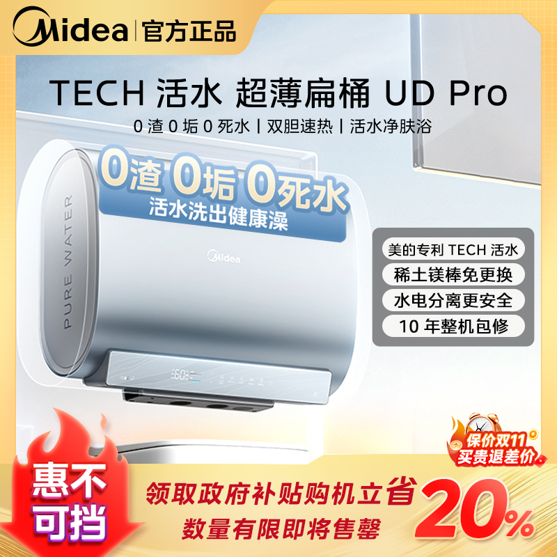 【美的人洗热水澡】美的活水UDPro电热水器60L超薄扁桶水电分离