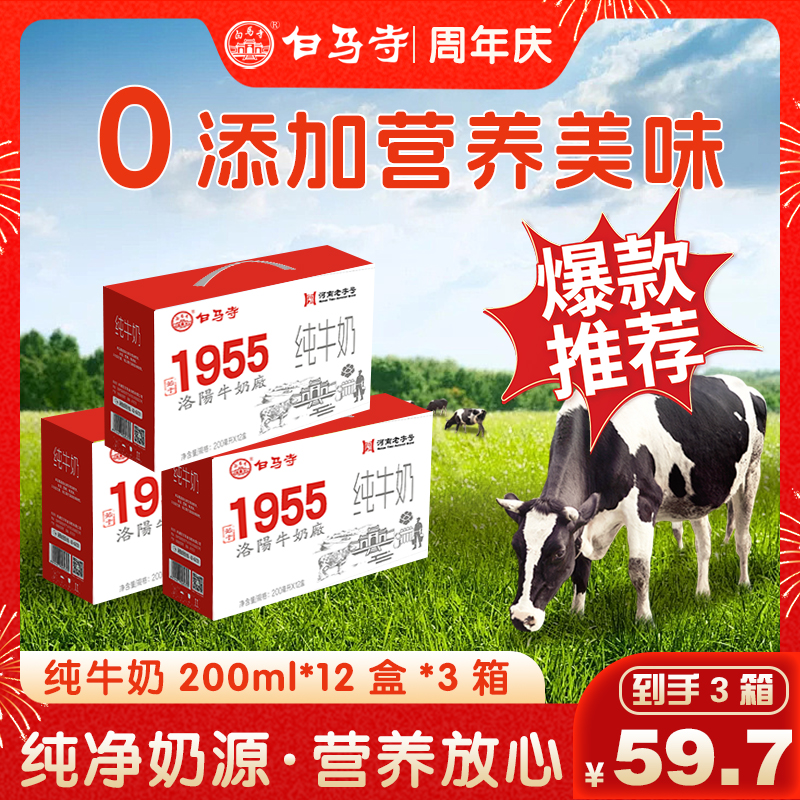  白马寺【7月产3箱】1955纯牛奶3.2g乳蛋白全脂纯奶家庭学生早餐奶