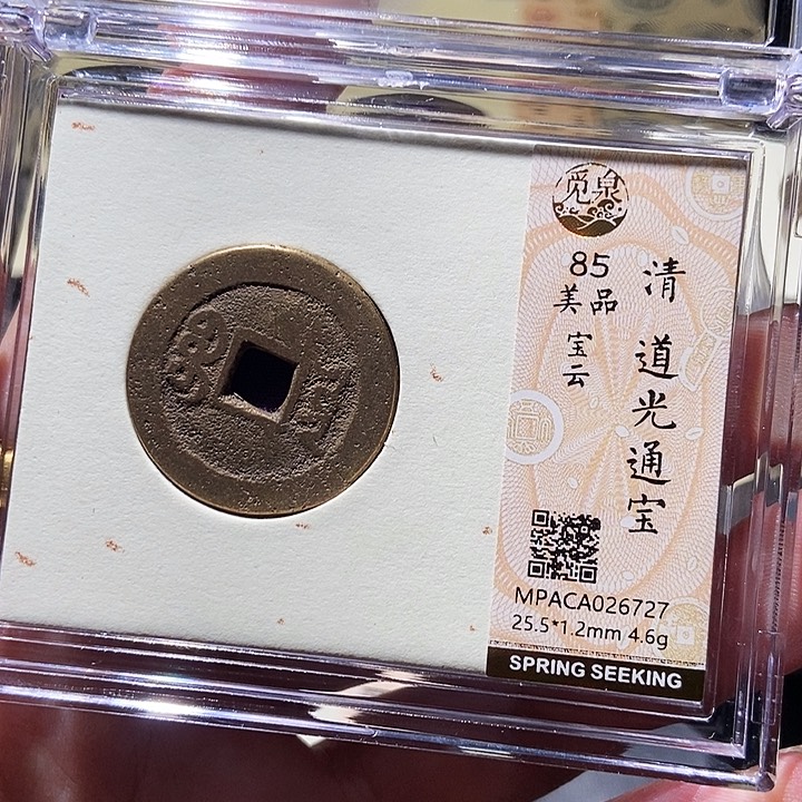 铜觅泉评级铜钱一枚 董心