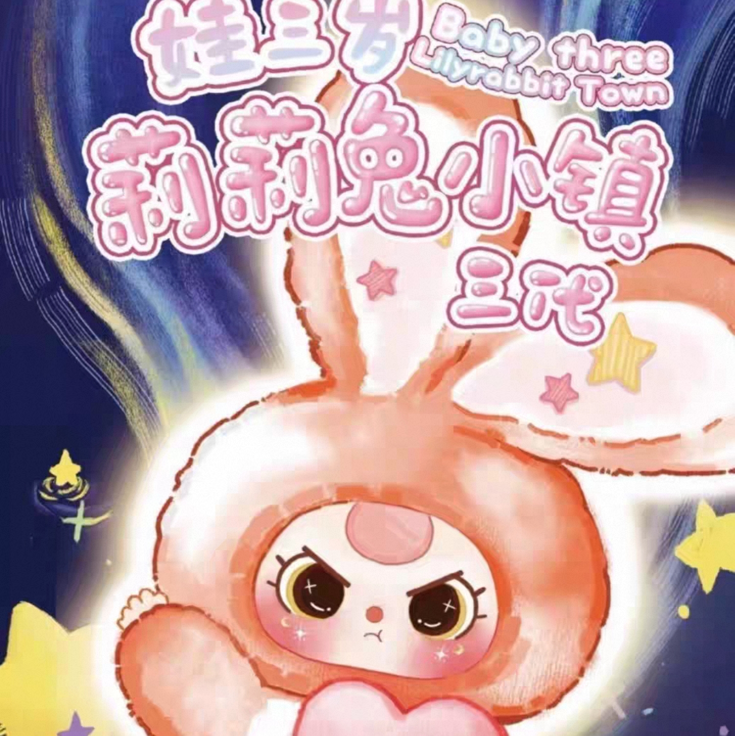 【许愿加拆】莉莉小镇三代毛绒盲盒