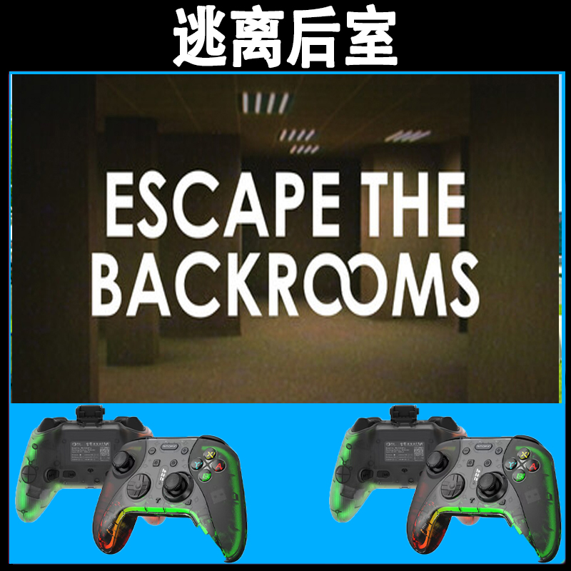 逃离后室支持手柄入库的PC无线蓝牙游戏手柄畅玩多款热门游戏