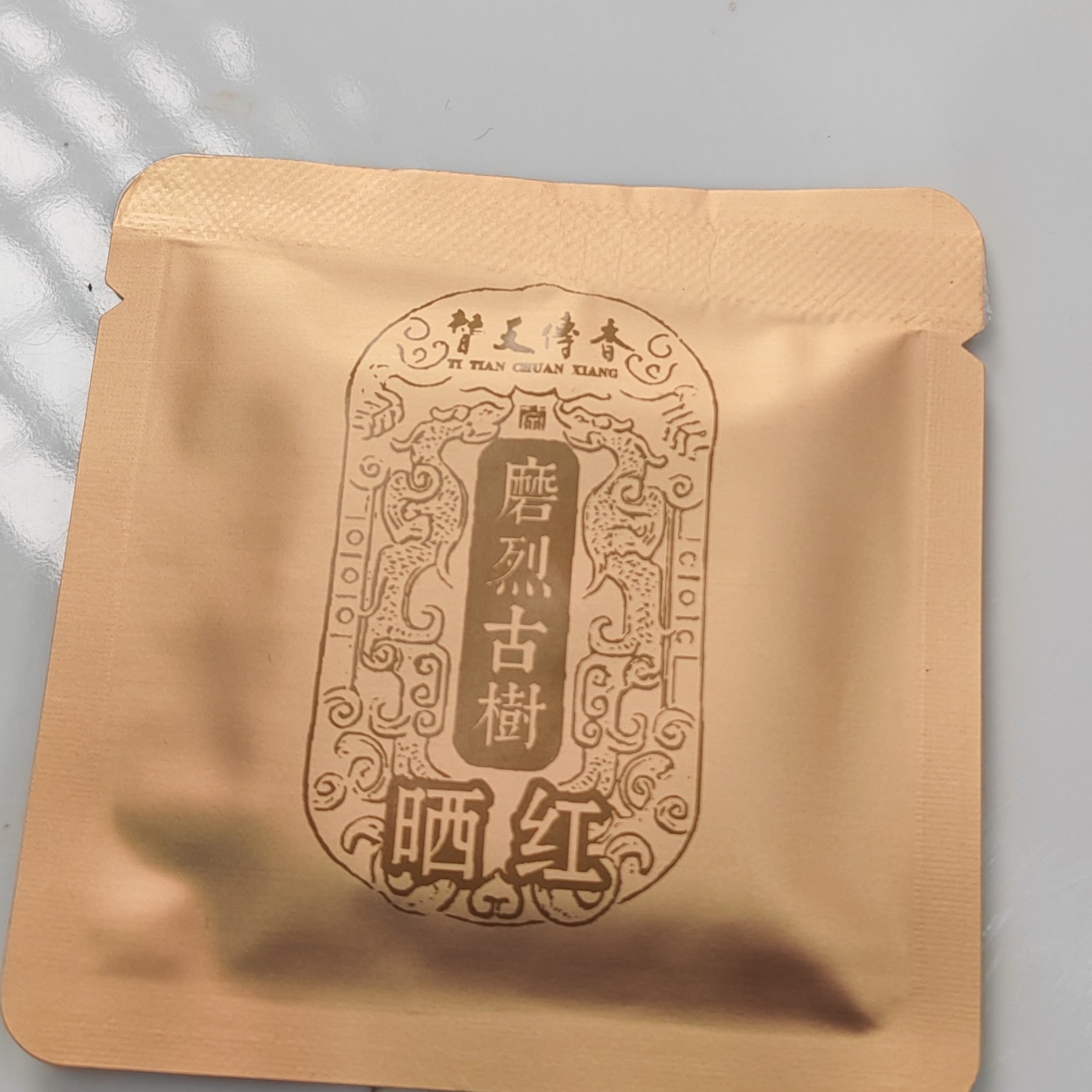 2024春秋【磨烈古树·红茶混采】晒红紧压茶（8克*20片）-11月28日【13】