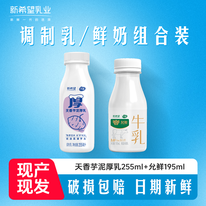 新希望天香允鲜牛乳195ml+芋泥厚乳255ml营养早餐HH