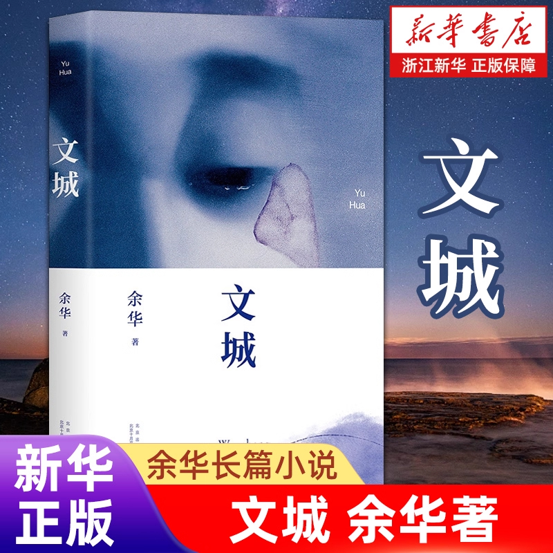 文城余华作品精装新华书店正版图书