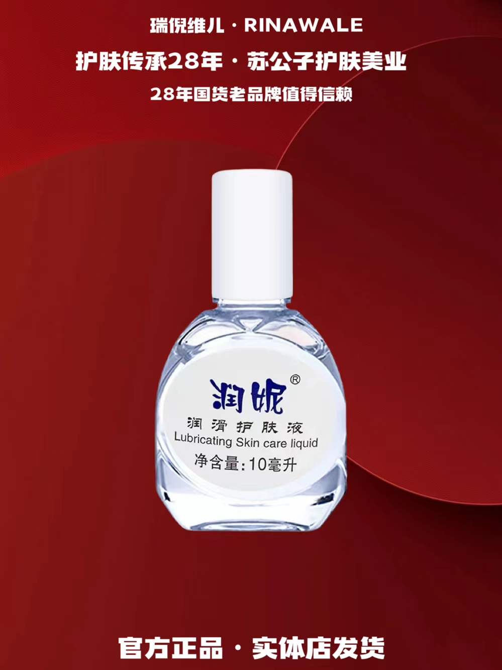 Rinawale/瑞倪维儿（2026）润妮润滑护肤液
