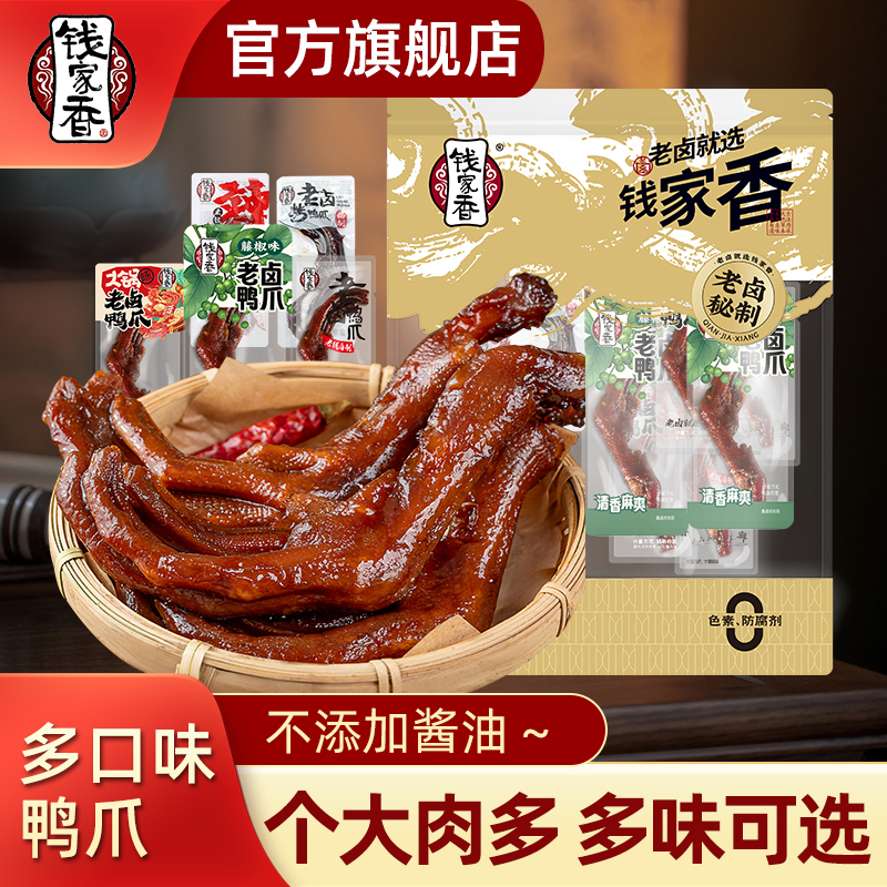 【袋装】钱家香老卤鸭爪250g卤香鸭掌卤味办公休闲解馋鲜香鸭爪