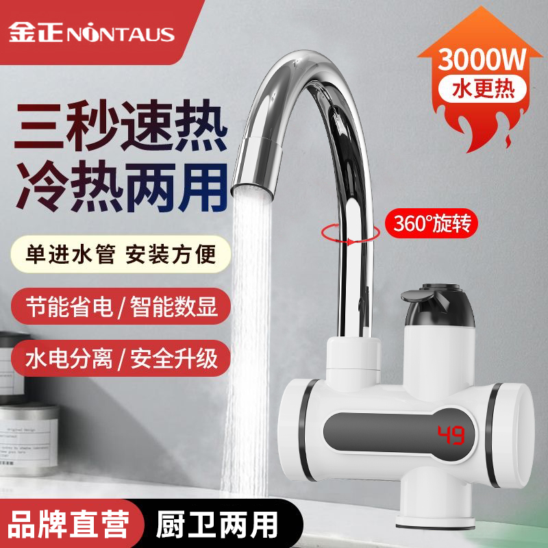 金正电加热水龙头速热自动厨房即热电热水器家用洗碗冷热小厨宝