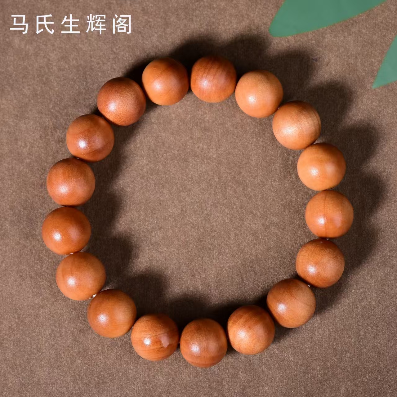 【马氏生辉阁】高端文玩檀香木手链666