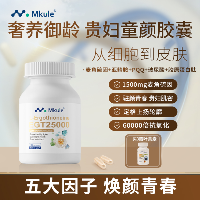 Mkule 迈肯瑞尔 麦角硫因减龄复合胶囊 膳食补充剂  60粒/瓶*1