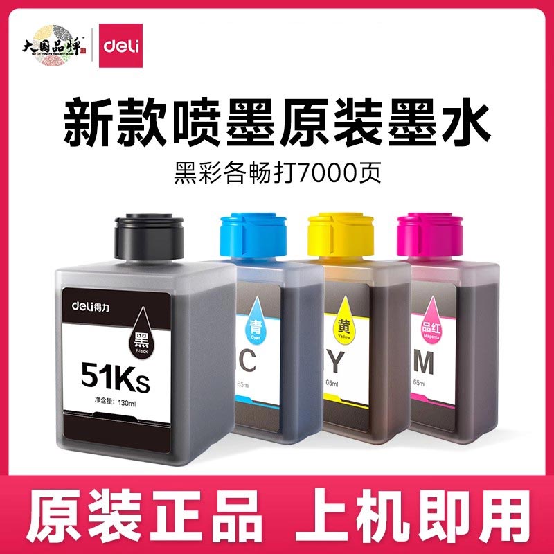 得力喷墨打印机原装墨水适用L511 512 516 519WS 喷墨打印机墨盒