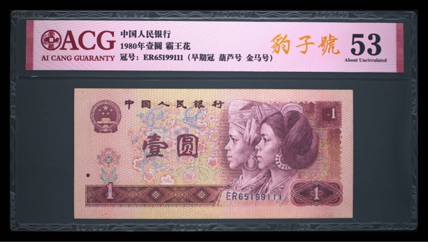 80年1元，倒置号豹子号53分，爱藏评级。原图发货，收藏佳品。