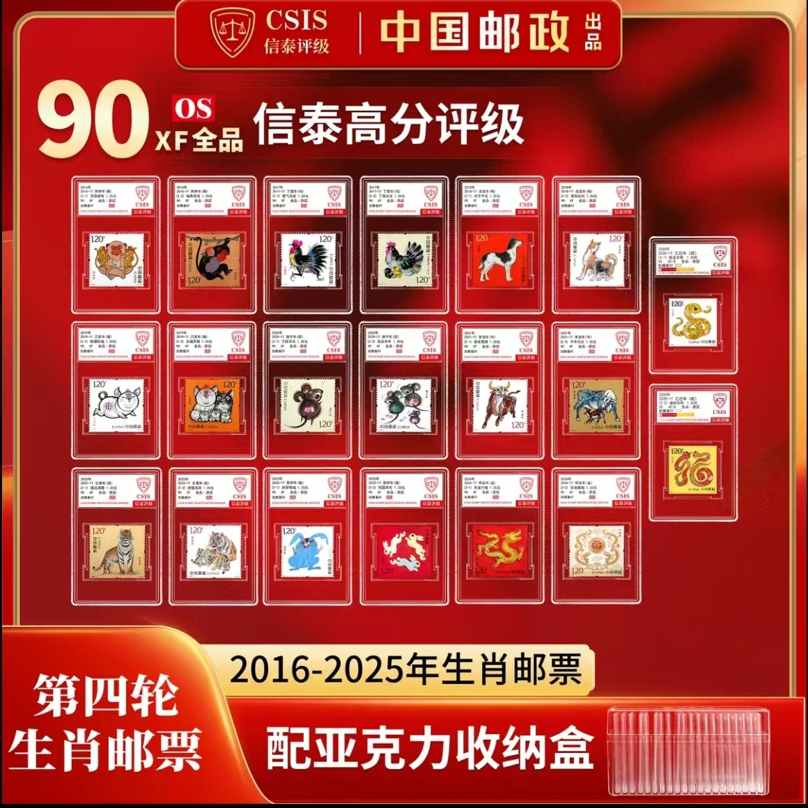 中国邮政 2016-2025第四轮生肖邮票套票 小盒 封装版