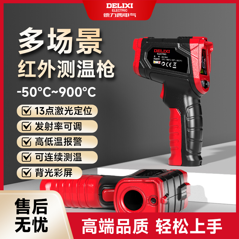 德力西高精度工业用枪维修非接触式测温水温油温厨房专用测温枪