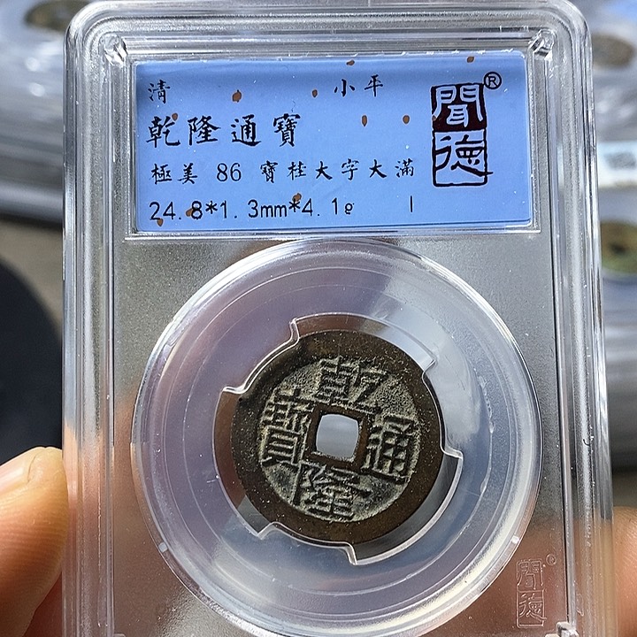 铜闻博文化乾隆通宝