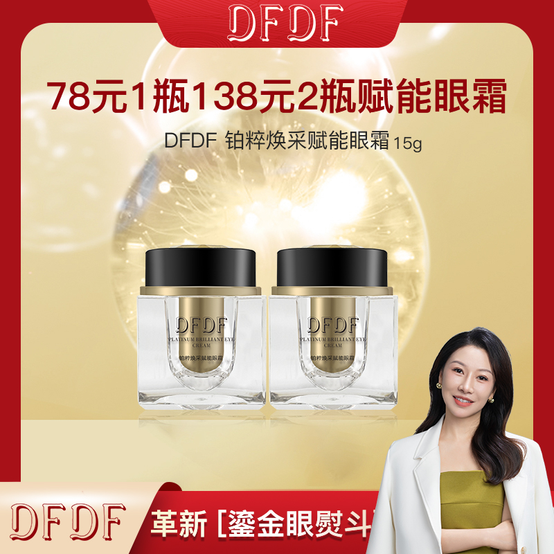 【玉姐粉丝专属】DFDF铂粹赋能眼霜