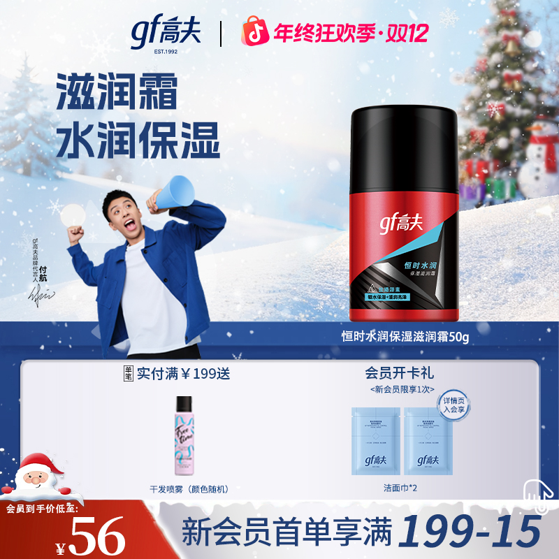 【双12】高夫男士恒时水润保湿滋润霜面霜补水润保湿乳面霜冬季护肤