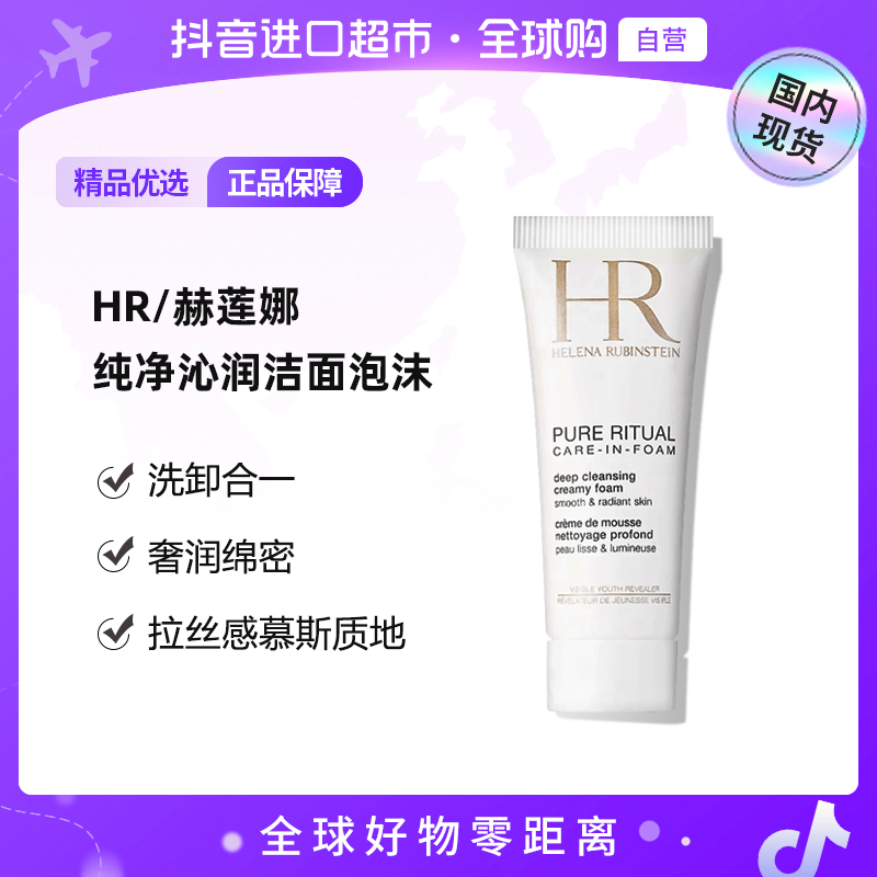 【国内现货】HR/赫莲娜正品纯净沁润洁面泡沫20ml 洗卸合一 【h】