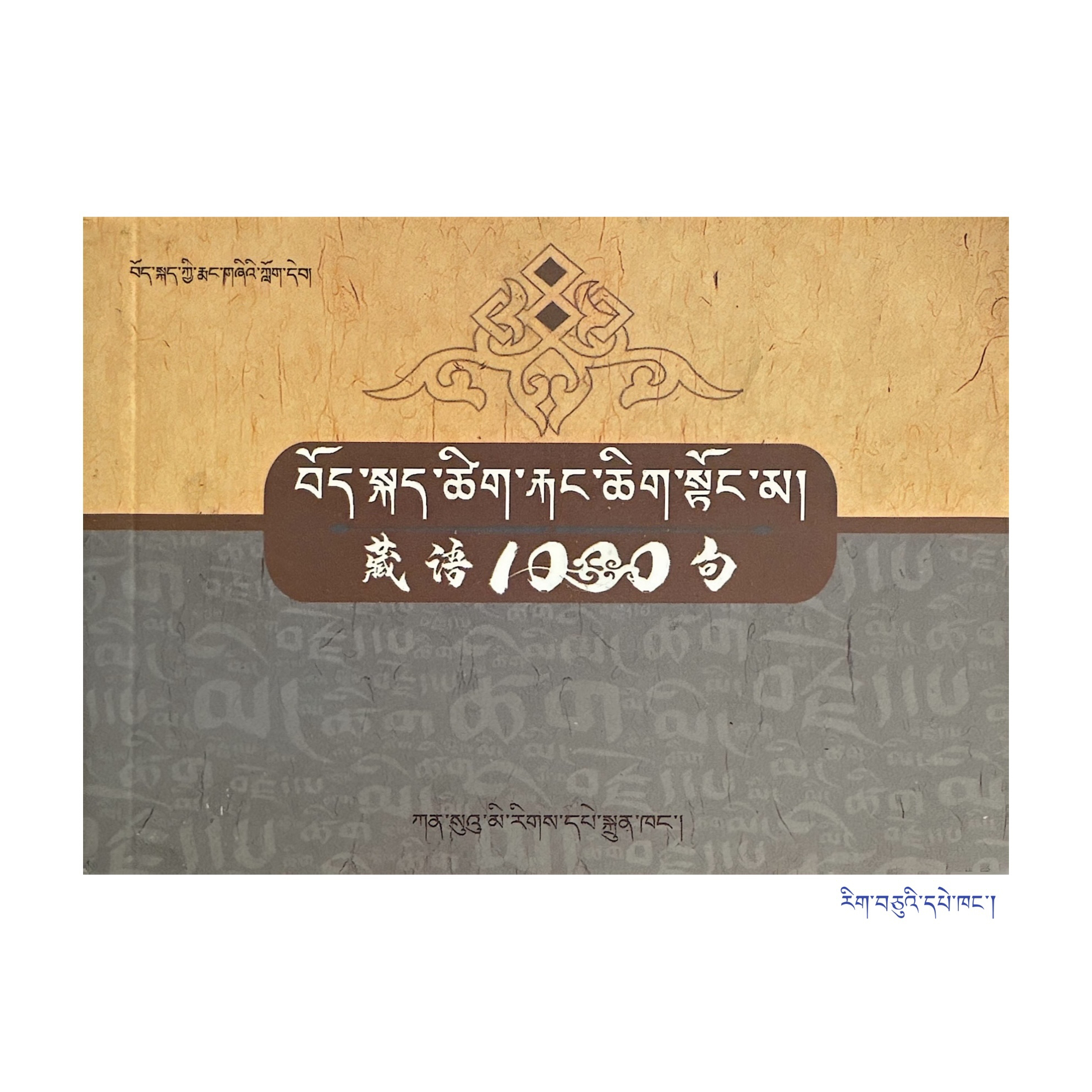 藏语1000句/格西慈诚编 藏语自学参考资料