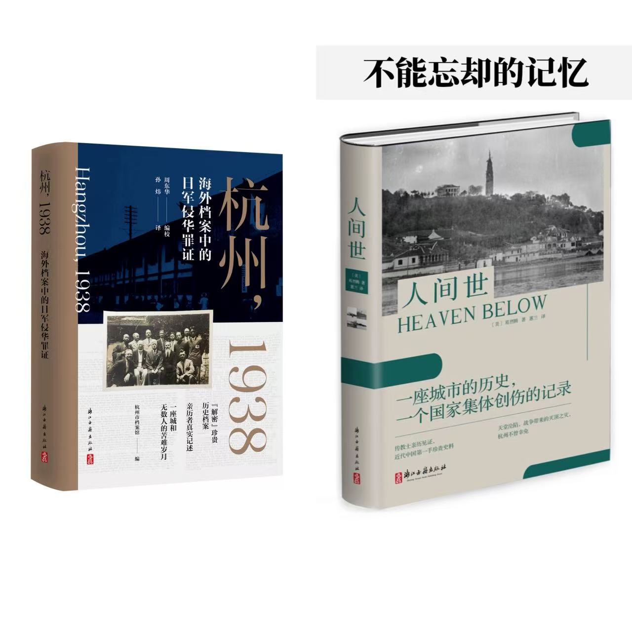 杭州1938/人间世 “杭州版《拉贝日记》”