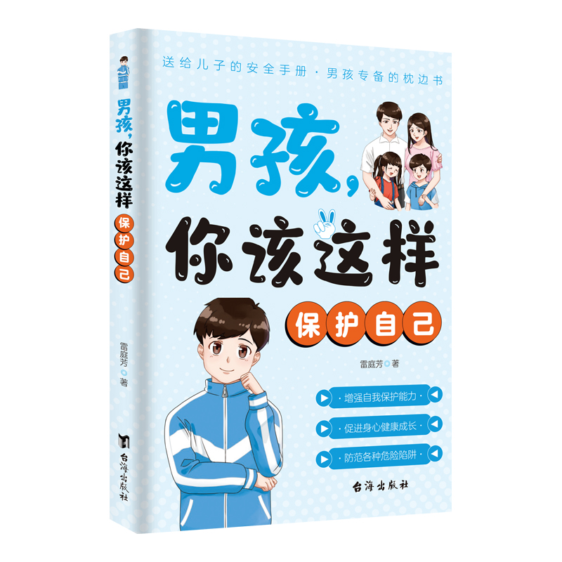 男孩，你该这样保护自己 增强自我保护能力促进身心健康成长书籍