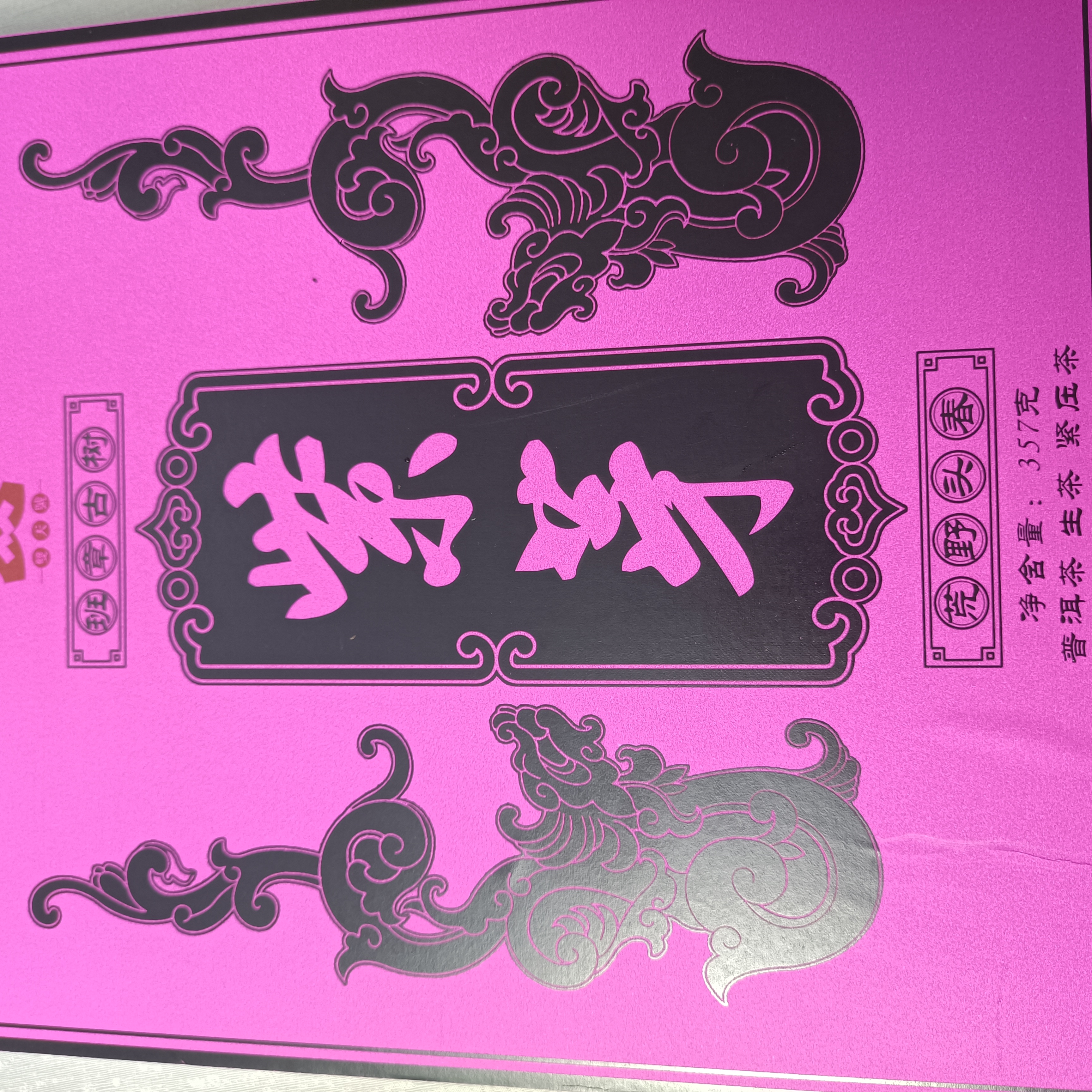 2025年紫芽荒野古树生茶357克饼