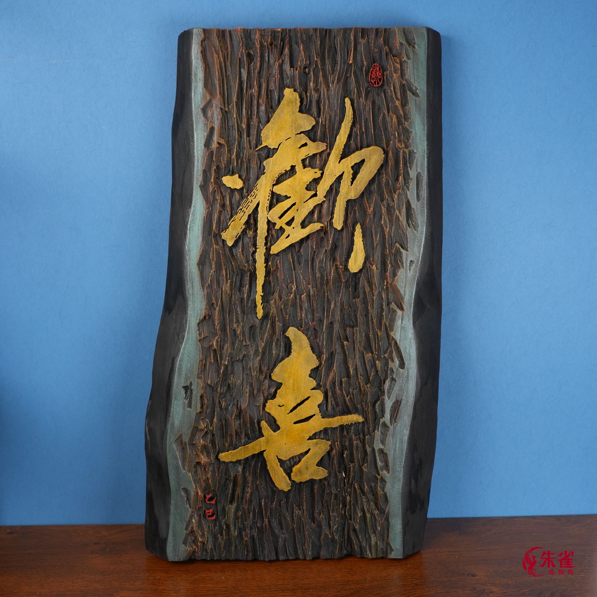 【欢喜】原创手工装饰画木雕摆件