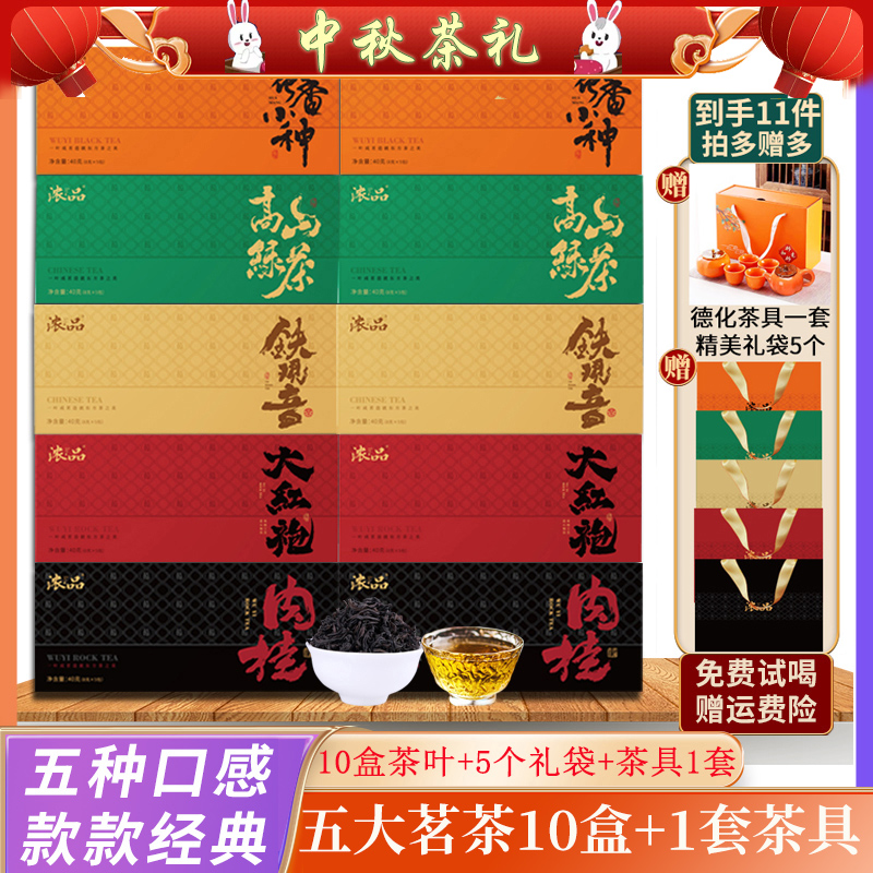 【仁汇优品S】五大茗茶铁观音大红袍肉桂小种红茶绿茶茶叶茶具+礼袋