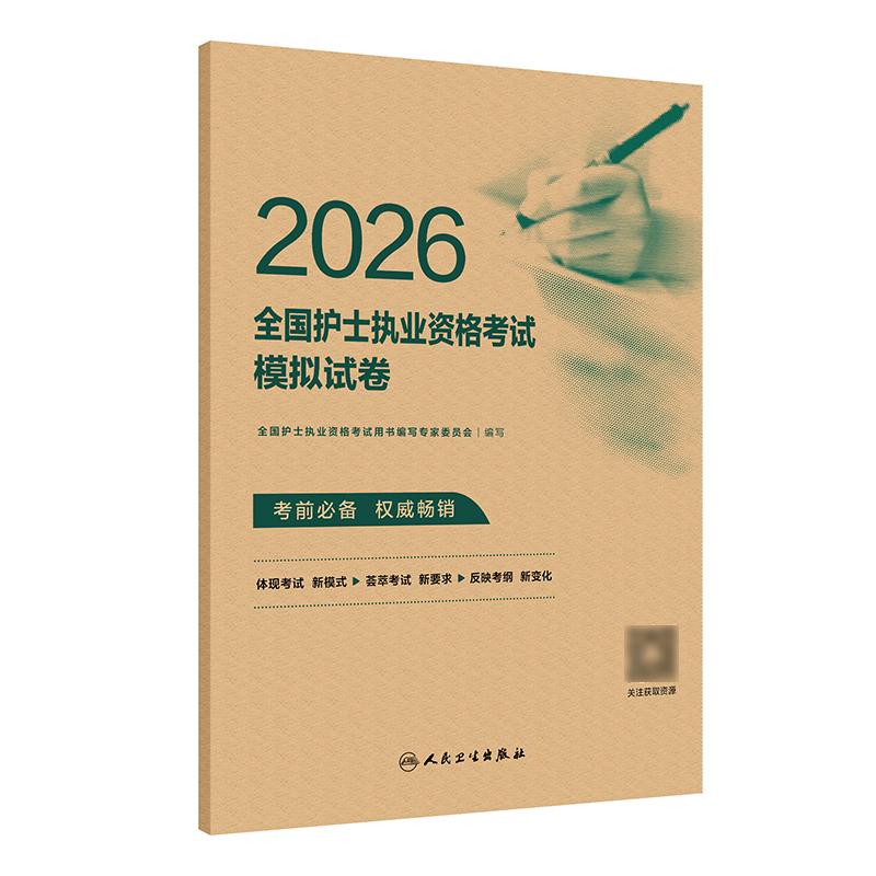 2026全国护士执业资格考试模拟试卷人民卫生出版社9787117385367