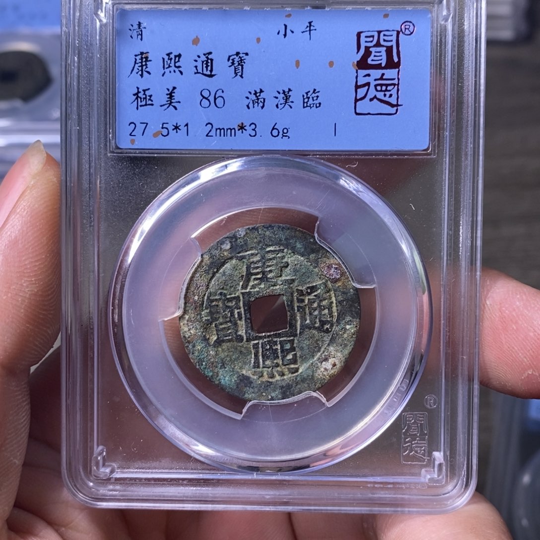 铜A闻博文化康熙通宝