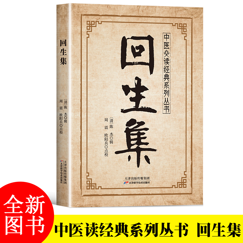 回生集陈杰原著白话文家庭实用药方中医入门书籍
