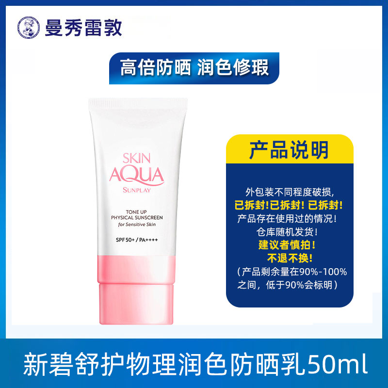 【直播专享】曼秀雷敦新碧舒护物理润色防晒乳 50ml（小粉帽）