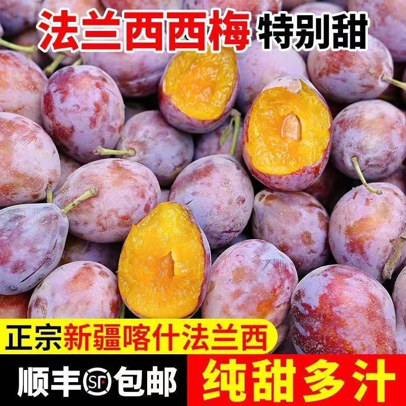 1【顺丰包邮】新疆喀什法兰西西梅水果包邮精选1.5kg净重新疆维吾尔自治区