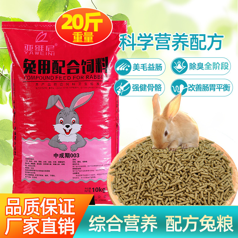 宠物兔粮兔饲料兔粮20斤成兔粮10kg幼兔粮兔子饲料断奶小兔粮营养