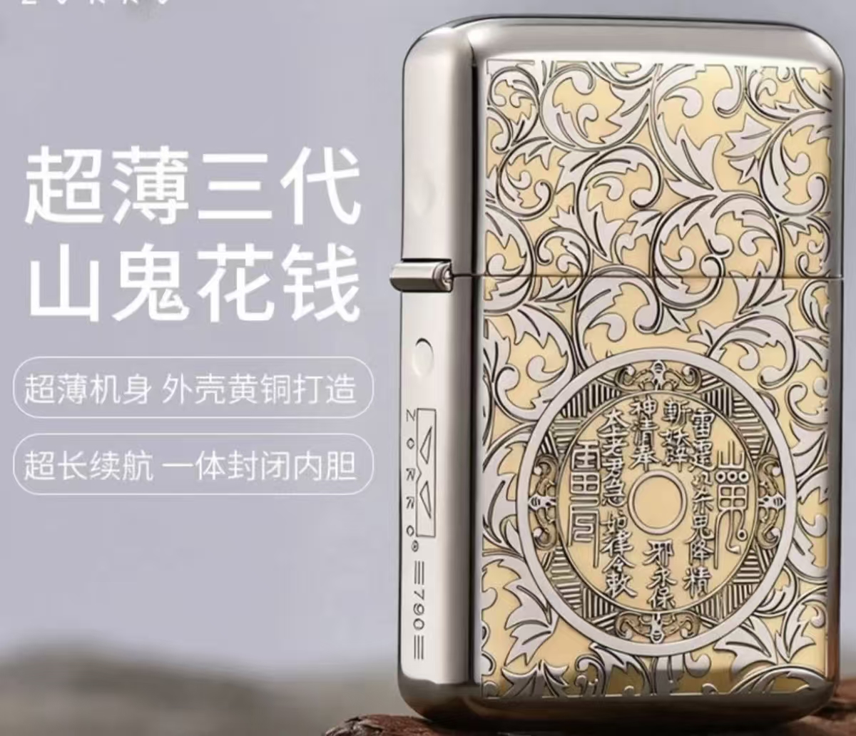 超薄三代790唐草山鬼珍藏限量520/888