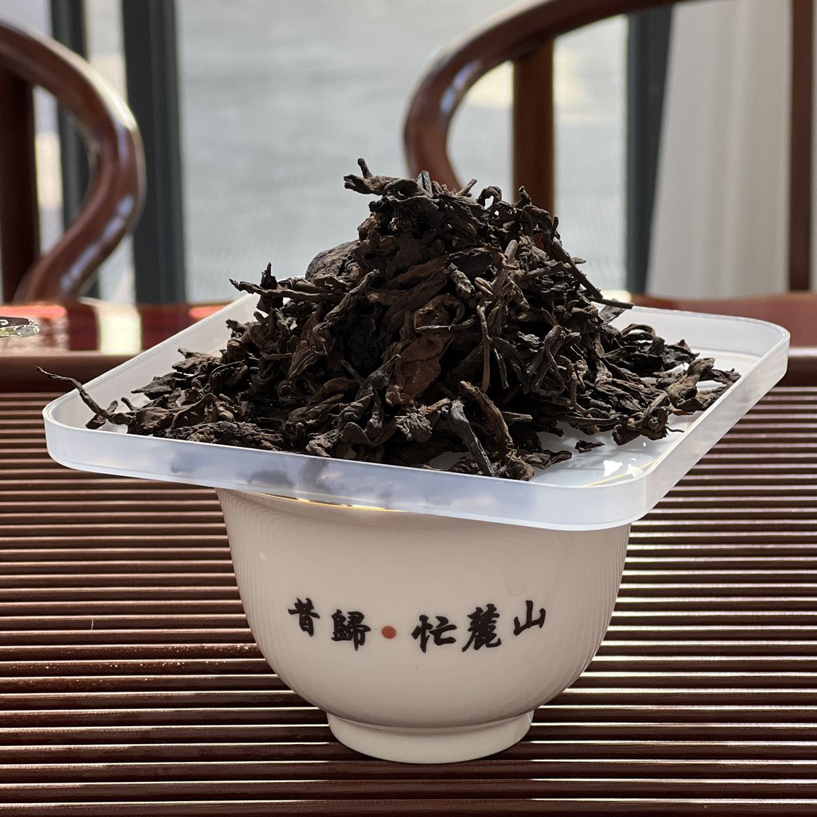 【昔归熟茶】云南昔归忙麓山普洱熟茶 醇厚 甜润顺滑