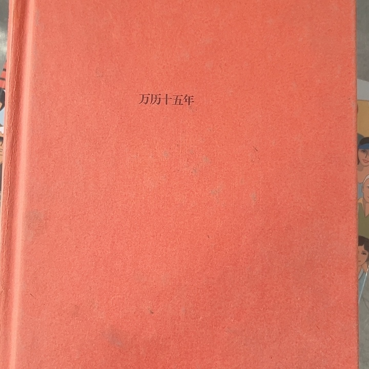 万历十五年全新精装