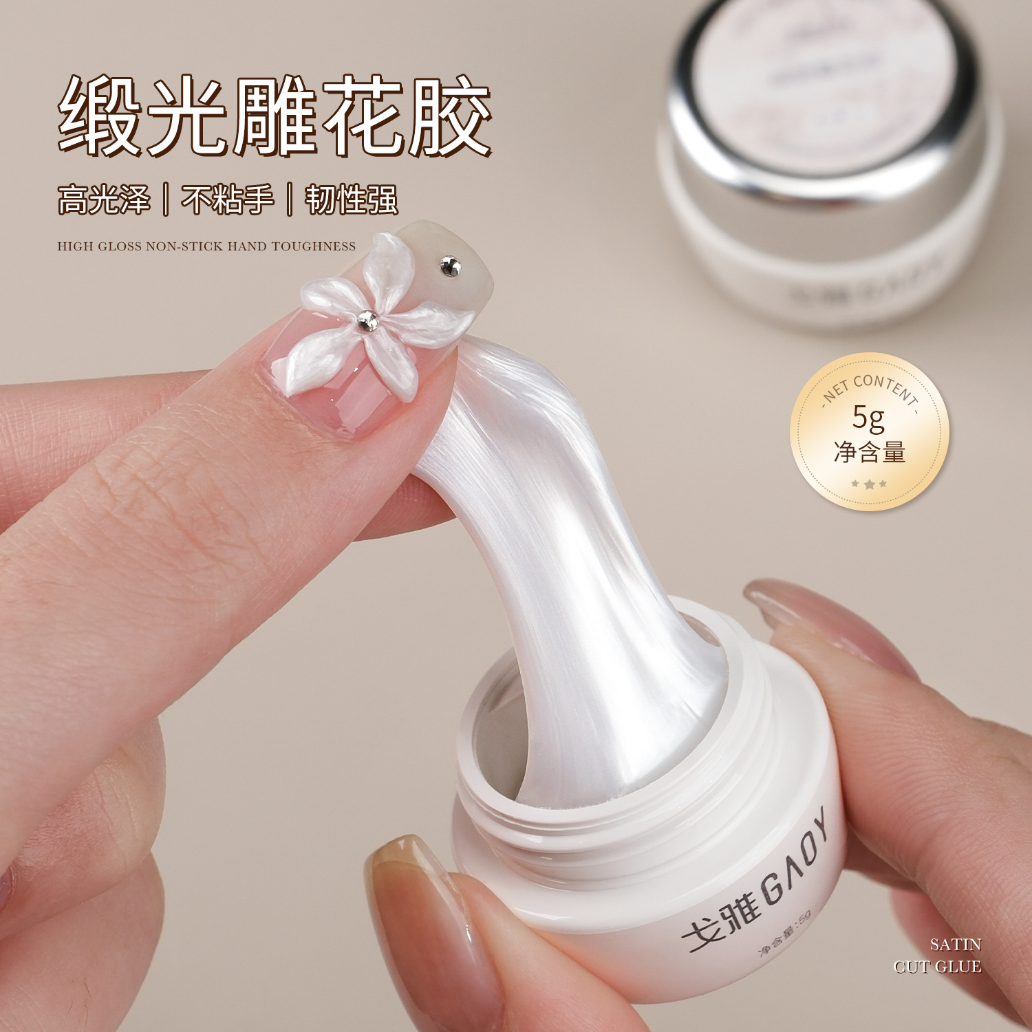 gaoy戈雅绸缎雕花胶立体造型软糖胶模型光疗胶罐装甲油胶美甲店用