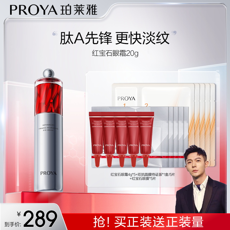 【翰翰专属】珀莱雅红宝石眼霜2.0提拉紧致抗皱淡眼纹滋养补水