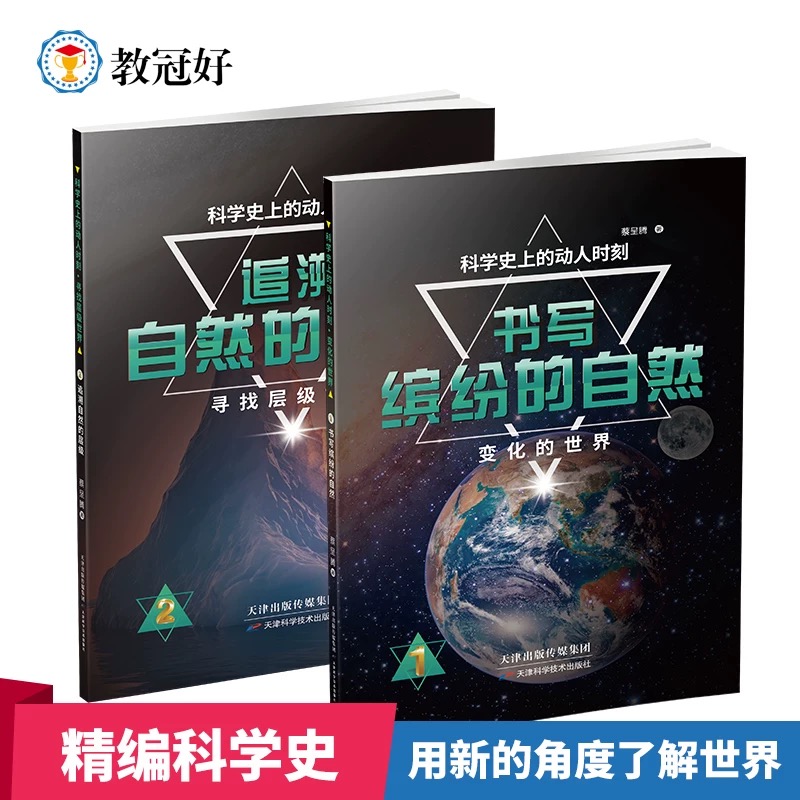 科学史上的动人时刻6册补充课外知识培养科学兴趣初中提高