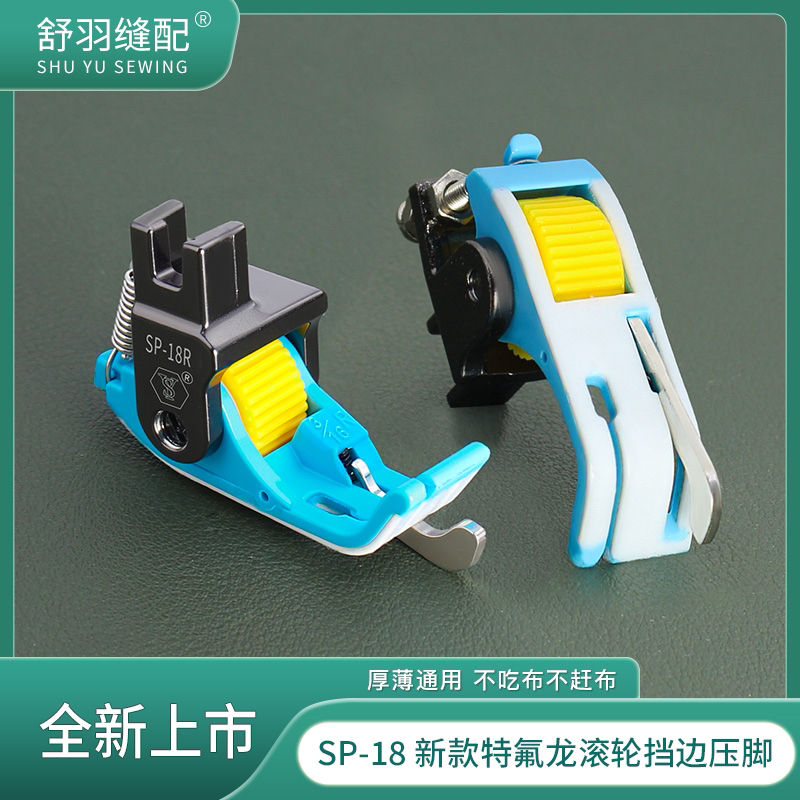 蓝色-新款SP-18铁氟龙滚轮挡边电脑平车挡边压明线带刀塑料压脚