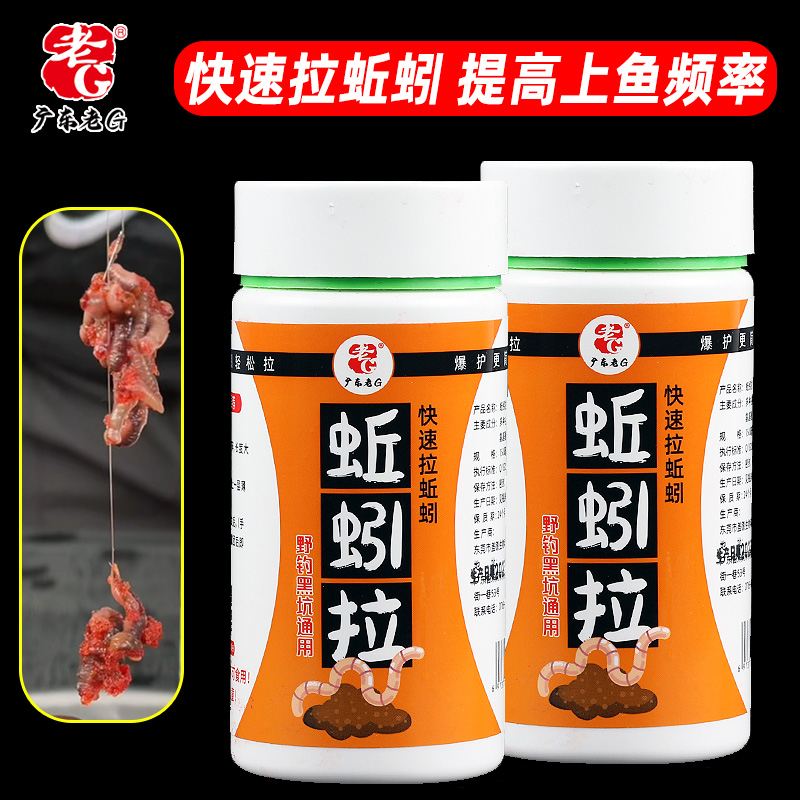 老G蚯蚓拉钓鱼饵料状态粉