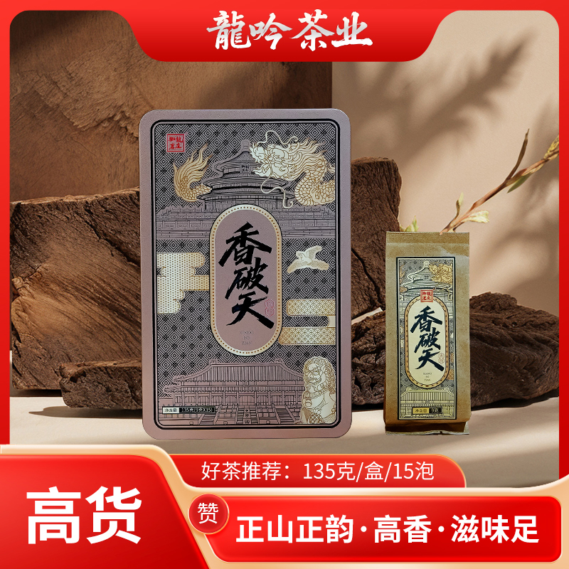 【香破天•武夷肉桂】武夷山岩茶肉桂-135g*1盒15泡-武夷高端好茶