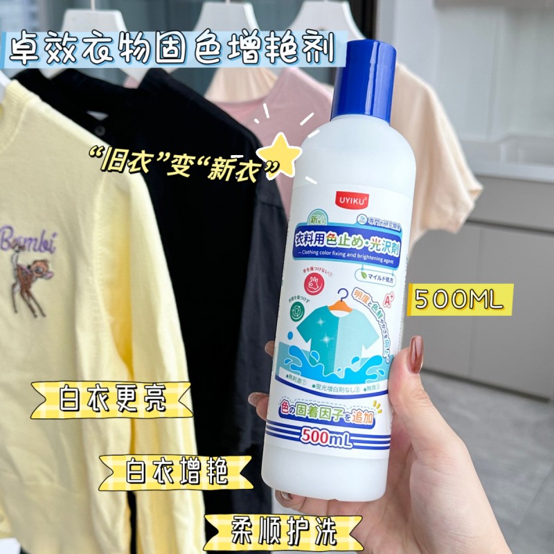 （卓效衣物固色增艳剂）家用衣物防褪色锁色润色增亮衣色修复剂G
